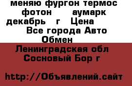 меняю фургон термос фотон 3702 аумарк декабрь 12г › Цена ­ 400 000 - Все города Авто » Обмен   . Ленинградская обл.,Сосновый Бор г.